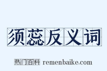 须蕊反义词是什么意思的图片